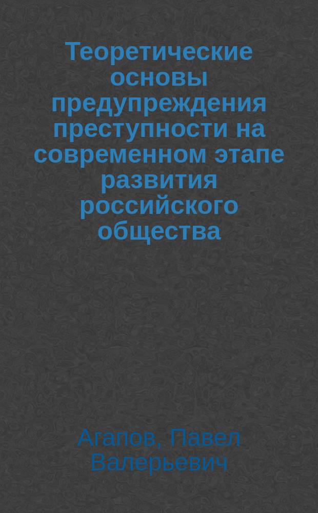 Теоретические основы предупреждения преступности на современном этапе развития российского общества : монография