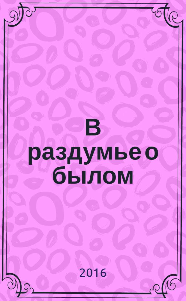 В раздумье о былом : автобиографическая повесть в трех частях