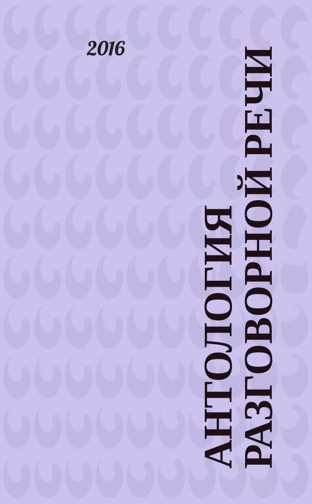 Антология разговорной речи : некоторые аспекты теории в 5 т. Т. 3 : Повтор - Словотворчество