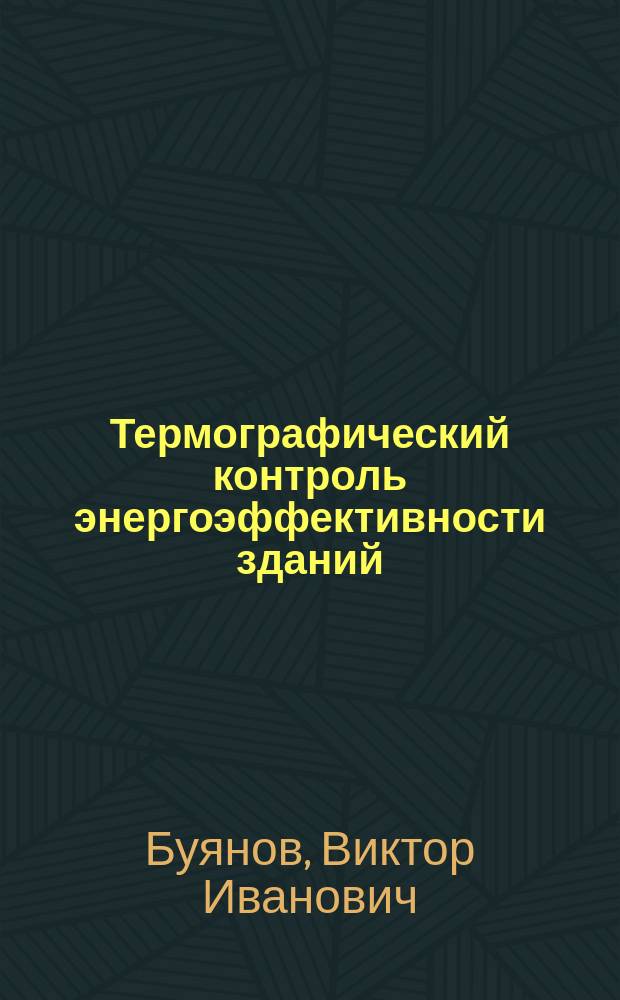 Термографический контроль энергоэффективности зданий : учебное пособие