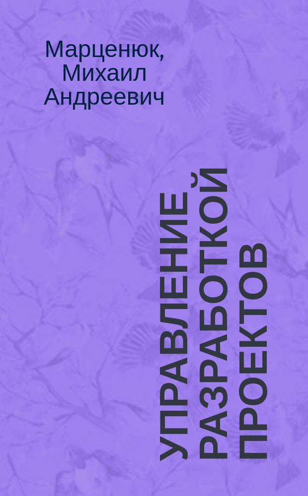 Управление разработкой проектов : учебно-методическое пособие