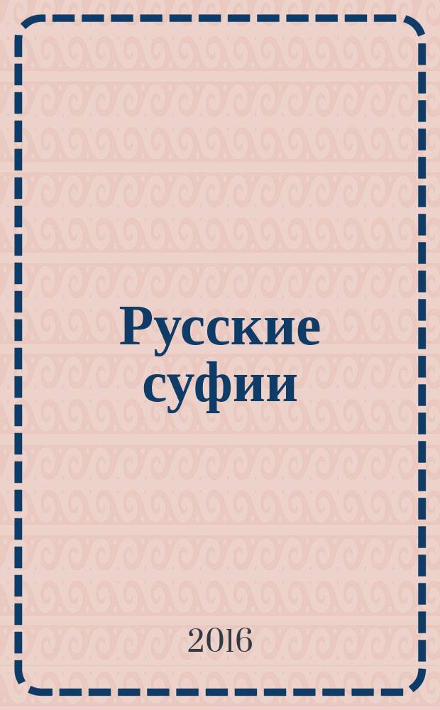 Русские суфии : новое человечество и образ будущего