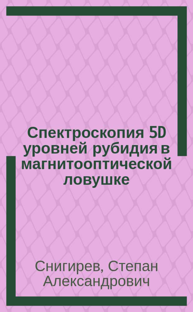 Спектроскопия 5D уровней рубидия в магнитооптической ловушке : автореферат диссертации на соискание ученой степени кандидата физико-математических наук : специальность 01.04.21 <Лазерная физика>