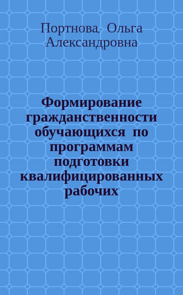 Формирование гражданственности обучающихся по программам подготовки квалифицированных рабочих : автореферат диссертации на соискание ученой степени кандидата педагогических наук : специальность 13.00.08 <Теория и методика профессионального образования>