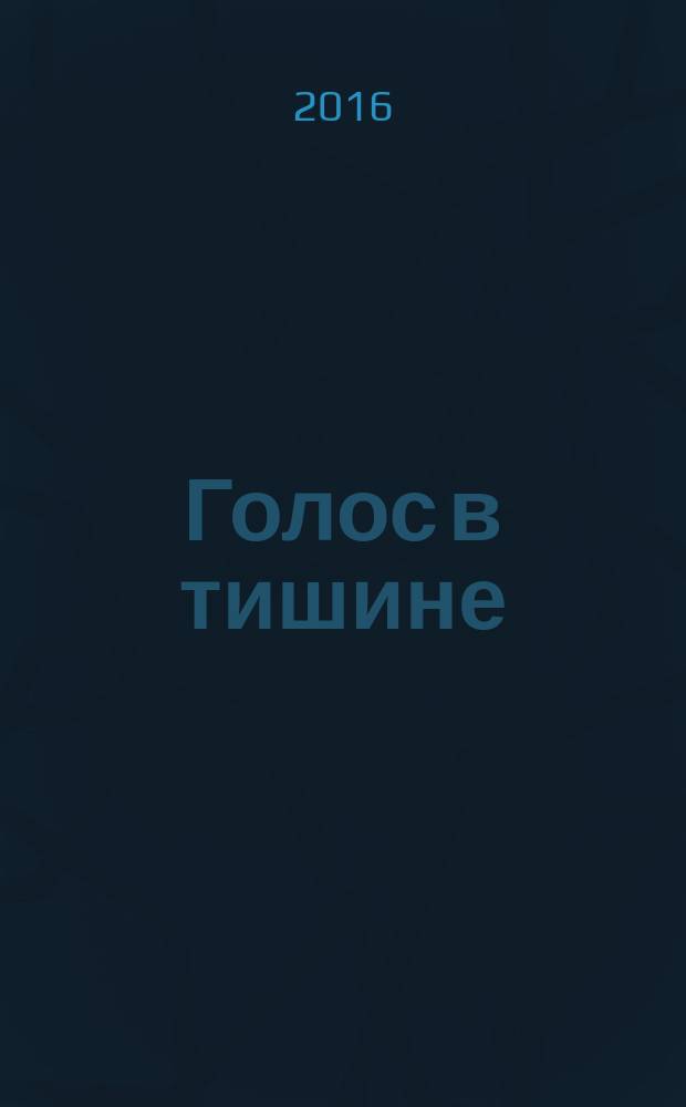 Голос в тишине : рассказы о чудесном по мотивам хасидских историй, собранных раввином Шломо-Йосефом Зевиным. Т. 7