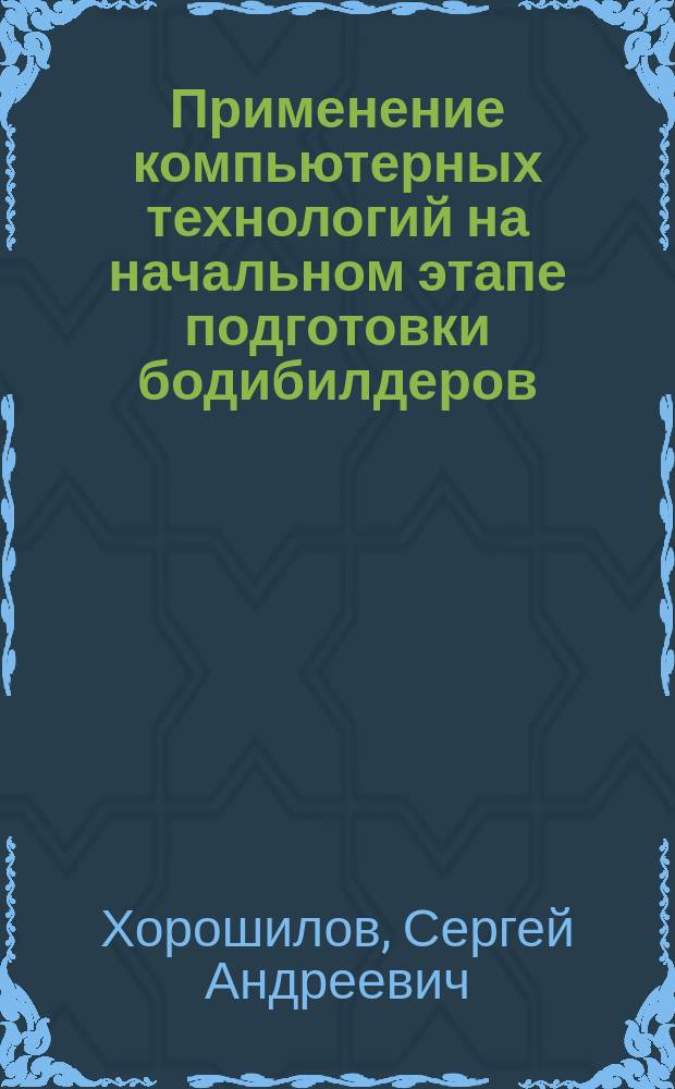 Применение компьютерных технологий на начальном этапе подготовки бодибилдеров : автореферат диссертации на соискание ученой степени кандидата педагогических наук : специальность 13.00.04 <Теория и методика физического воспитания, спортивной тренировки, оздоровительной и адаптивной физической культуры>
