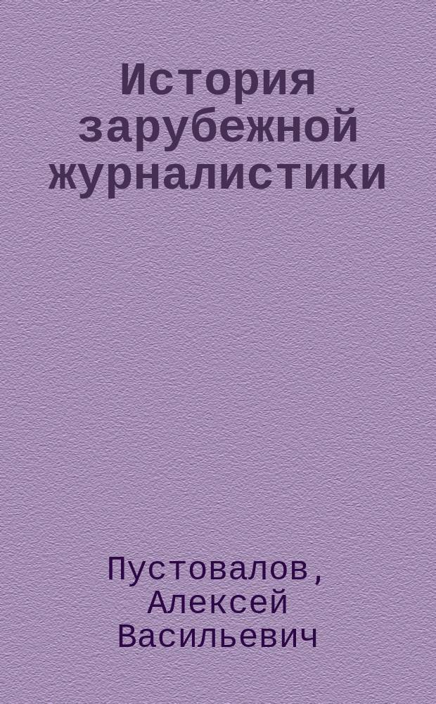 История зарубежной журналистики : пражурналистские явления Античности и Средних веков : учебное пособие по дисциплинам "История зарубежной журналистики", "История и теория СМИ" : направления подготовки бакалавров "Журналистика" и магистров "Филология"