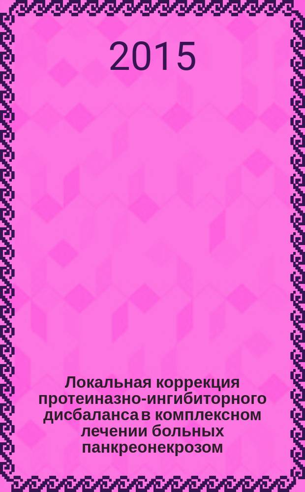 Локальная коррекция протеиназно-ингибиторного дисбаланса в комплексном лечении больных панкреонекрозом : автореферат диссертации на соискание ученой степени кандидата медицинских наук : специальность 14.01.17 <Хирургия>