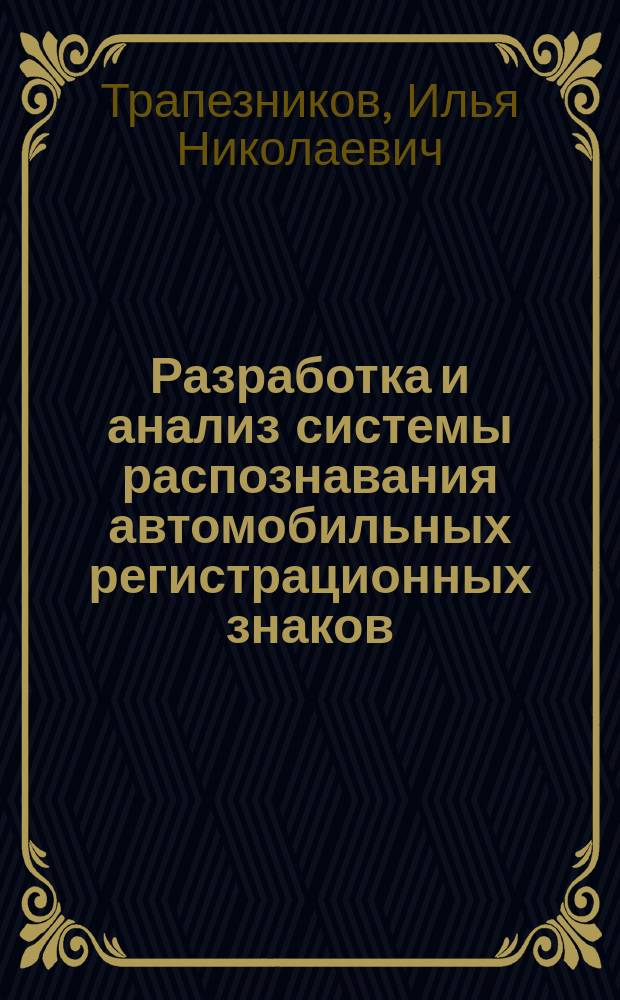 Разработка и анализ системы распознавания автомобильных регистрационных знаков : автореферат диссертации на соискание ученой степени кандидата технических наук : специальность 05.12.04 <Радиотехника, в том числе системы и устройства телевидения>