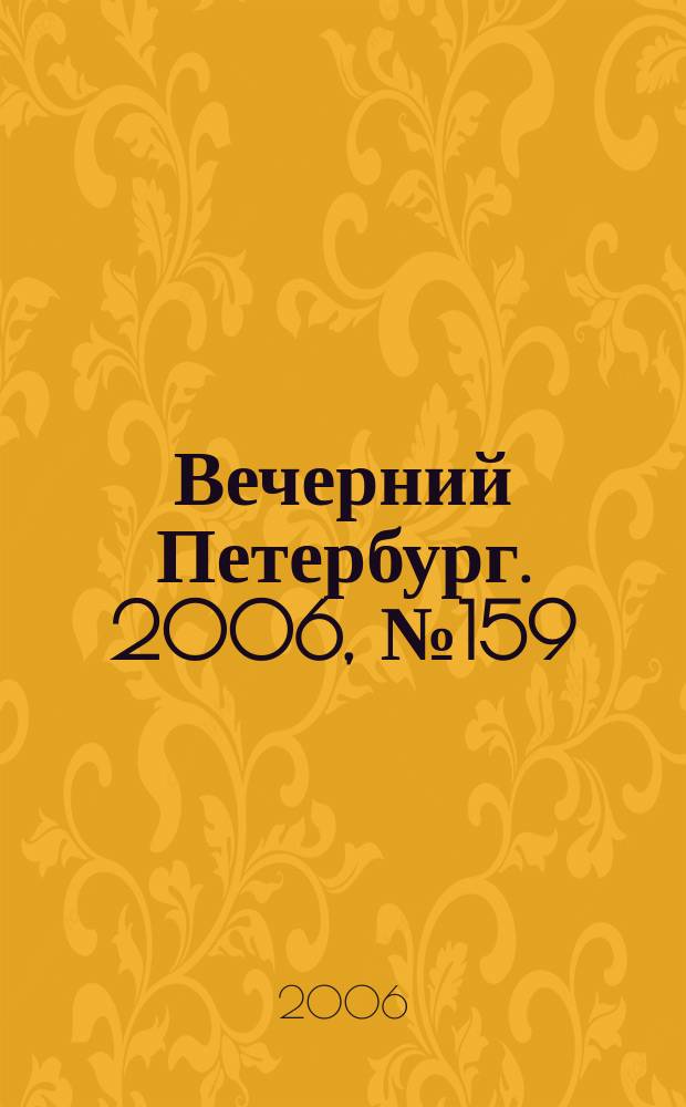 Вечерний Петербург. 2006, № 159 (23290) (1 сент.)