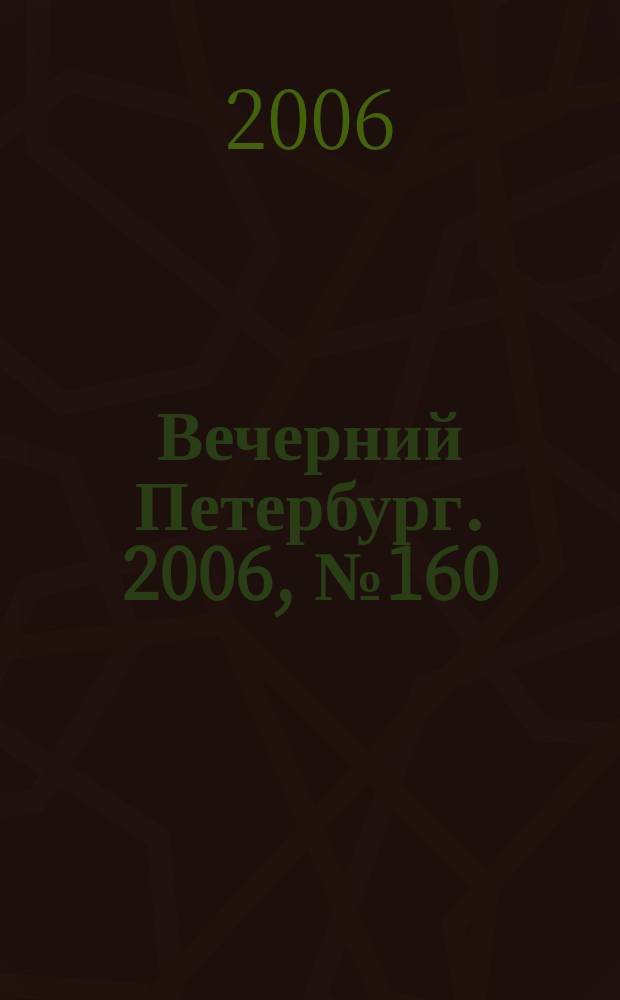 Вечерний Петербург. 2006, № 160 (23291) (4 сент.)