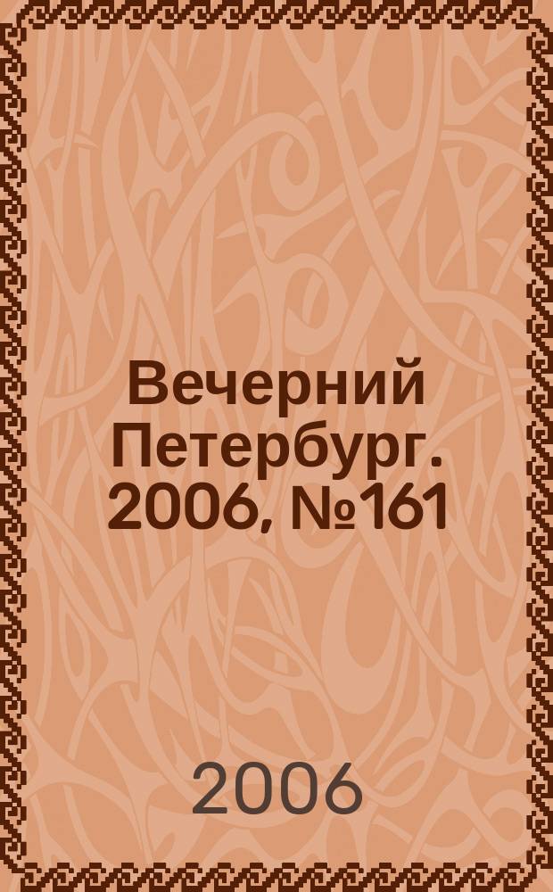 Вечерний Петербург. 2006, № 161 (23292) (5 сент.)