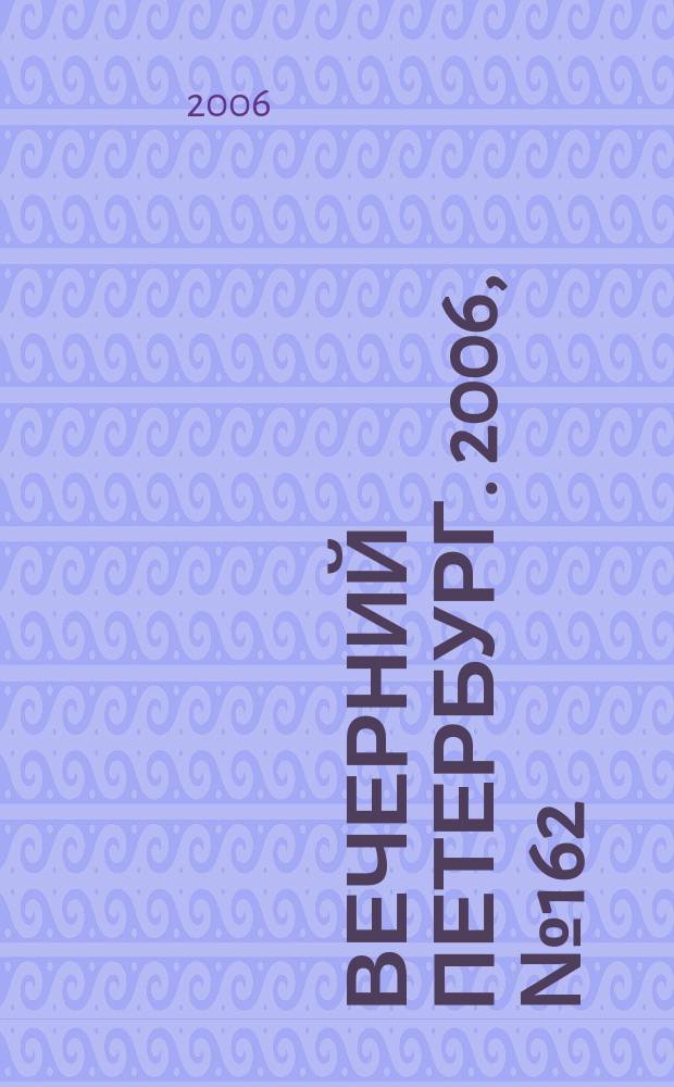 Вечерний Петербург. 2006, № 162 (23293) (6 сент.)