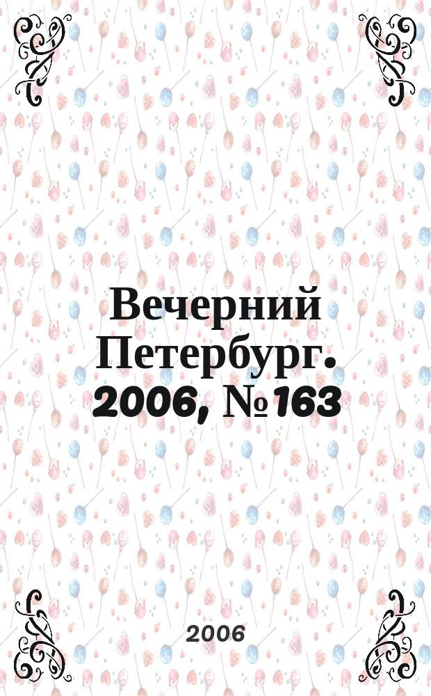 Вечерний Петербург. 2006, № 163 (23294) (7 сент.)