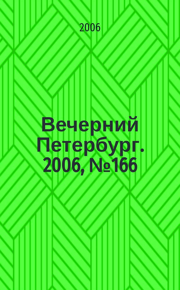 Вечерний Петербург. 2006, № 166 (23297) (12 сент.)
