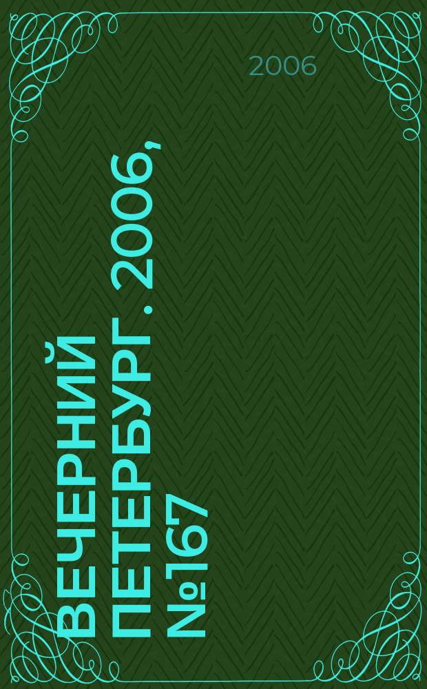 Вечерний Петербург. 2006, № 167 (23298) (13 сент.)