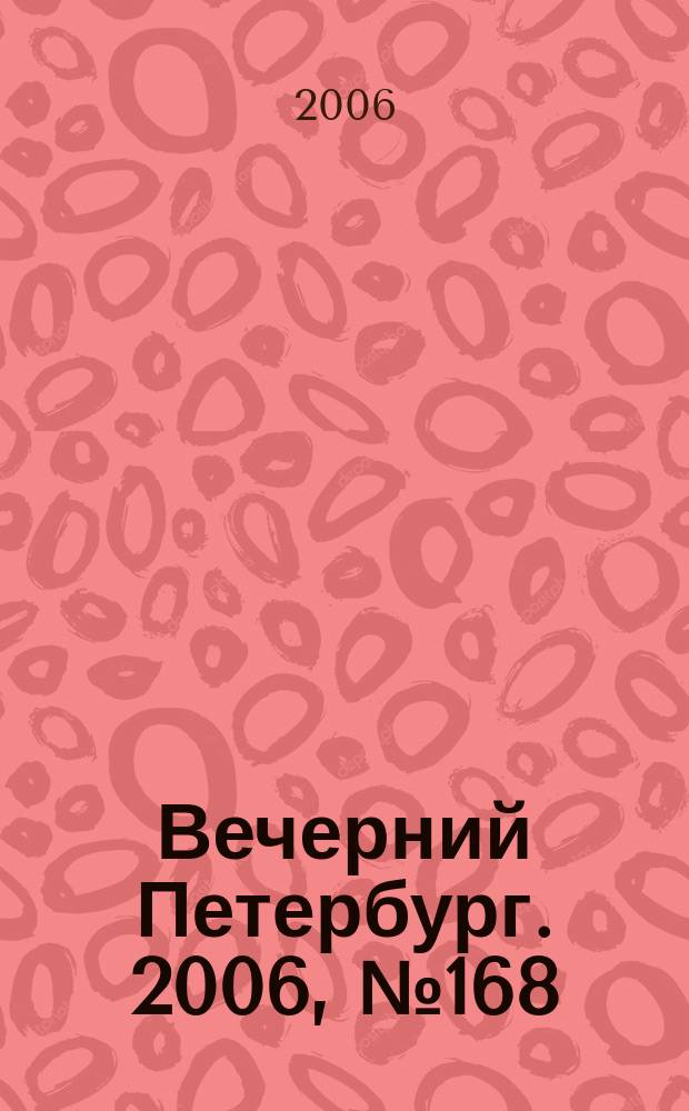 Вечерний Петербург. 2006, № 168 (23299) (14 сент.)