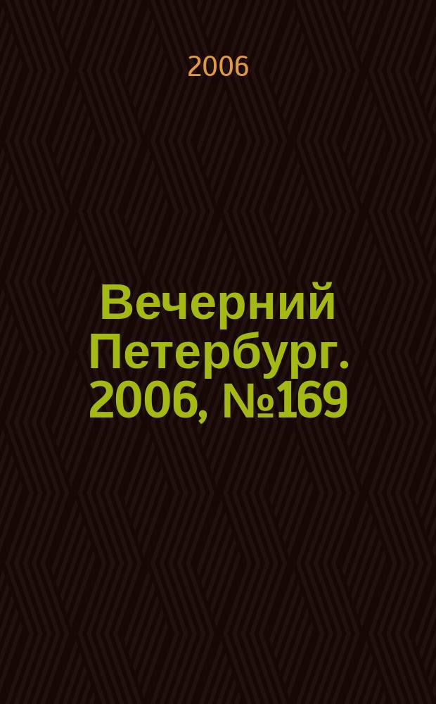 Вечерний Петербург. 2006, № 169 (23300) (15 сент.)