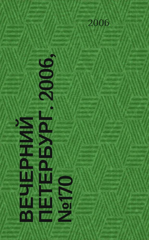 Вечерний Петербург. 2006, № 170 (23301) (18 сент.)