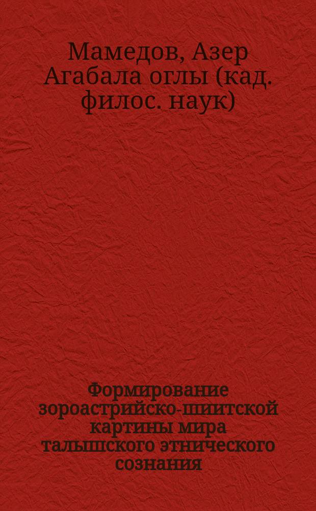 Формирование зороастрийско-шиитской картины мира талышского этнического сознания