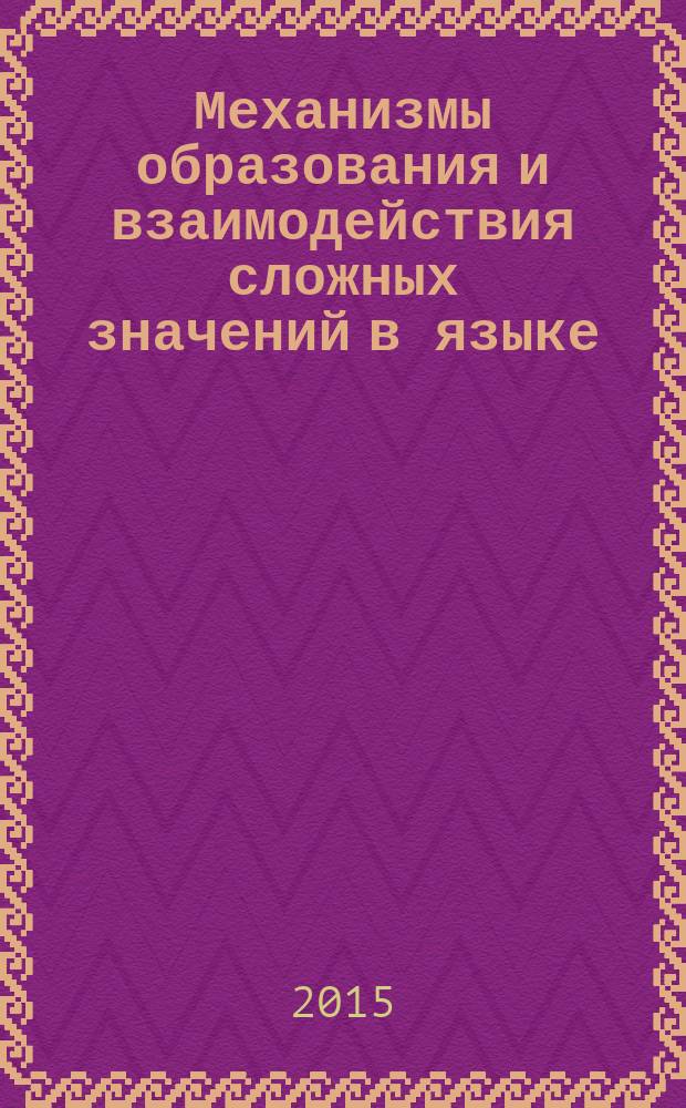 Механизмы образования и взаимодействия сложных значений в языке : автореферат диссертации на соискание ученой степени доктора филологических наук : специальность 10.02.19 <Теория языка>