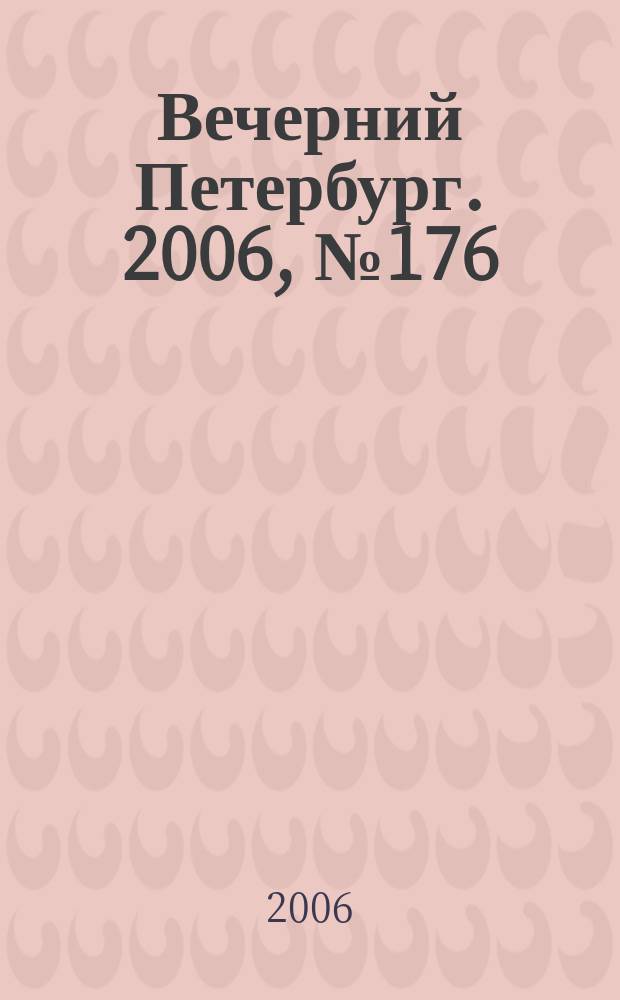 Вечерний Петербург. 2006, № 176 (23307) (26 сент.)