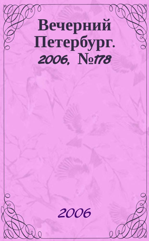 Вечерний Петербург. 2006, № 178 (23309) (28 сент.)