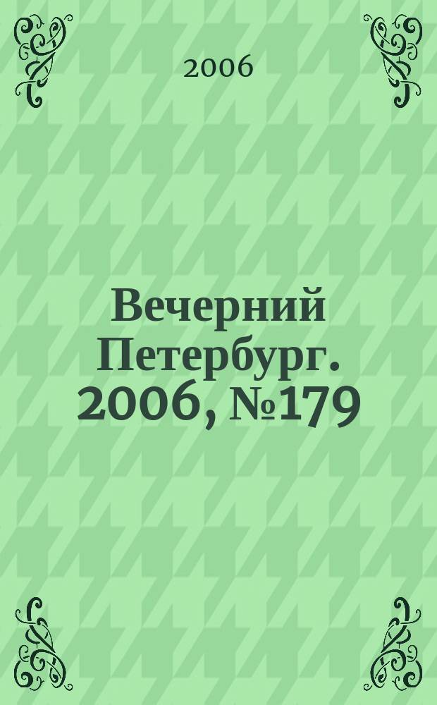 Вечерний Петербург. 2006, № 179 (23310) (29 сент.)