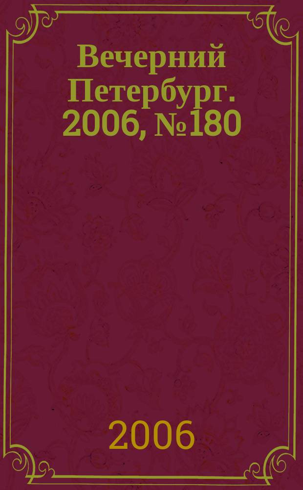 Вечерний Петербург. 2006, № 180 (23311) (2 окт.)