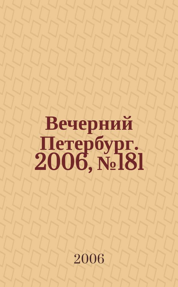 Вечерний Петербург. 2006, № 181 (23312) (3 окт.)