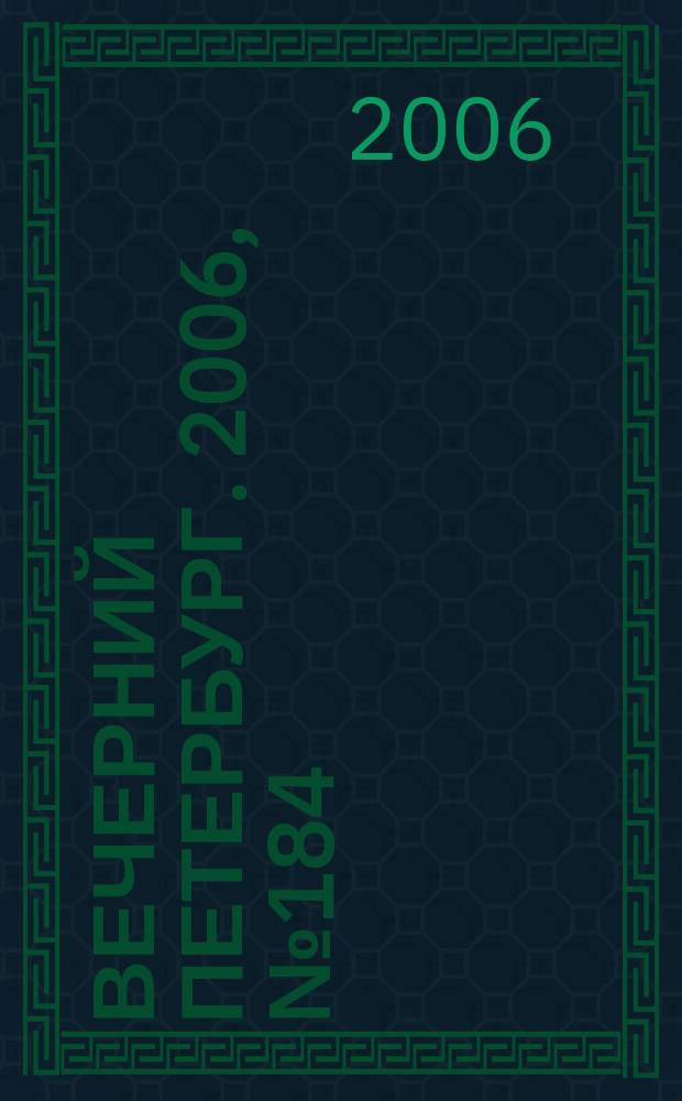 Вечерний Петербург. 2006, № 184 (23315) (6 окт.)