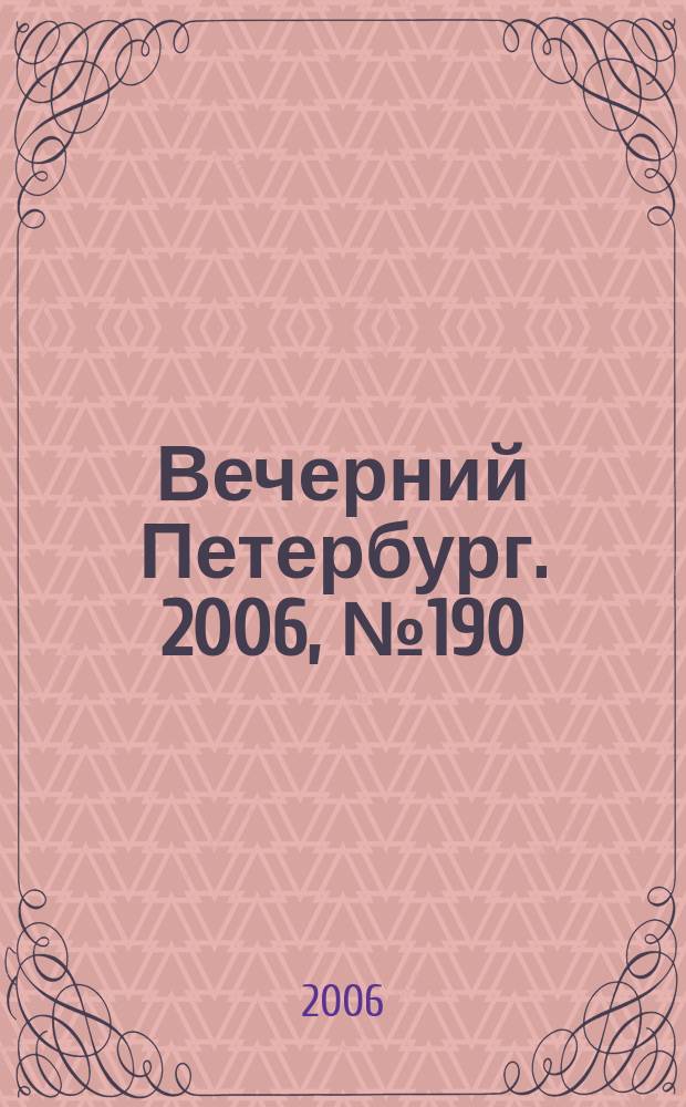 Вечерний Петербург. 2006, № 190 (23321) (16 окт.)