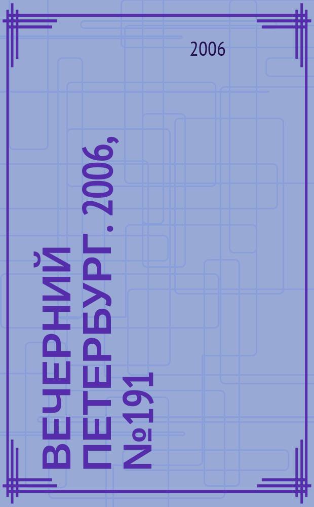 Вечерний Петербург. 2006, № 191 (23322) (17 окт.)