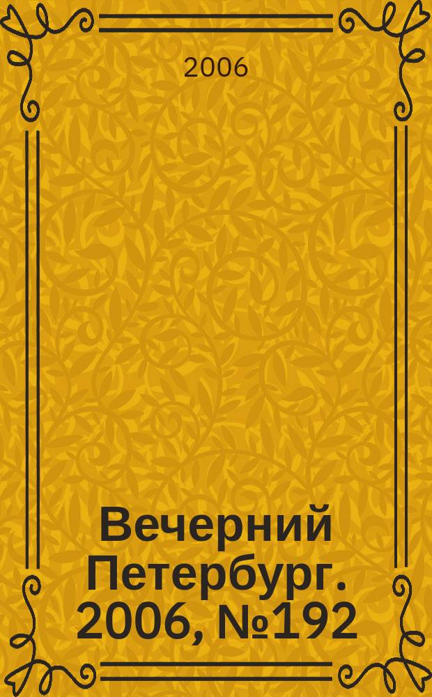 Вечерний Петербург. 2006, № 192 (23323) (18 окт.)