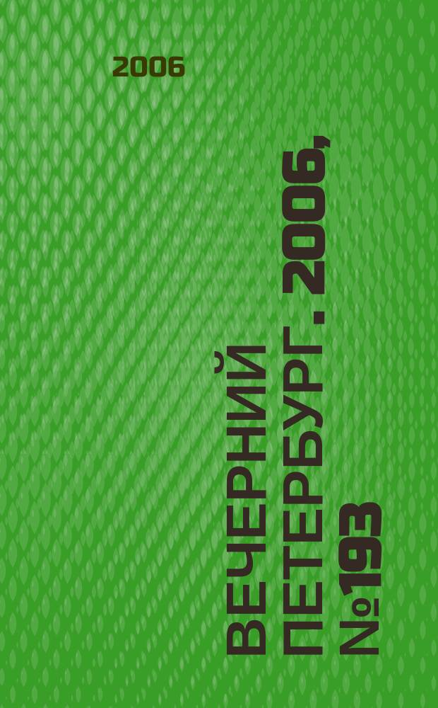 Вечерний Петербург. 2006, № 193 (23324) (19 окт.)