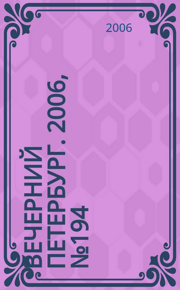 Вечерний Петербург. 2006, № 194 (23325) (20 окт.)