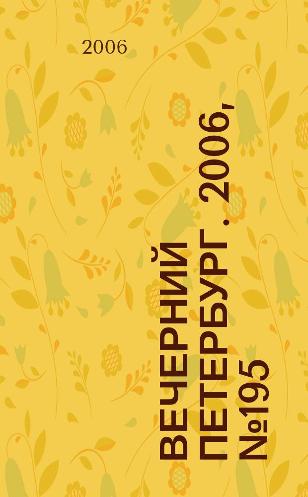Вечерний Петербург. 2006, № 195 (23326) (23 окт.)