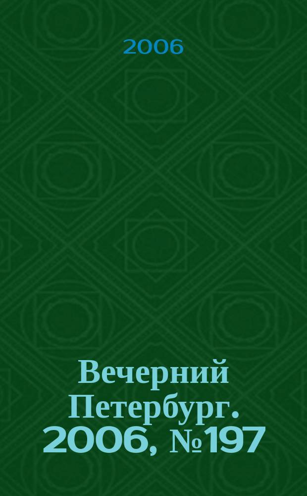 Вечерний Петербург. 2006, № 197 (23328) (25 окт.)