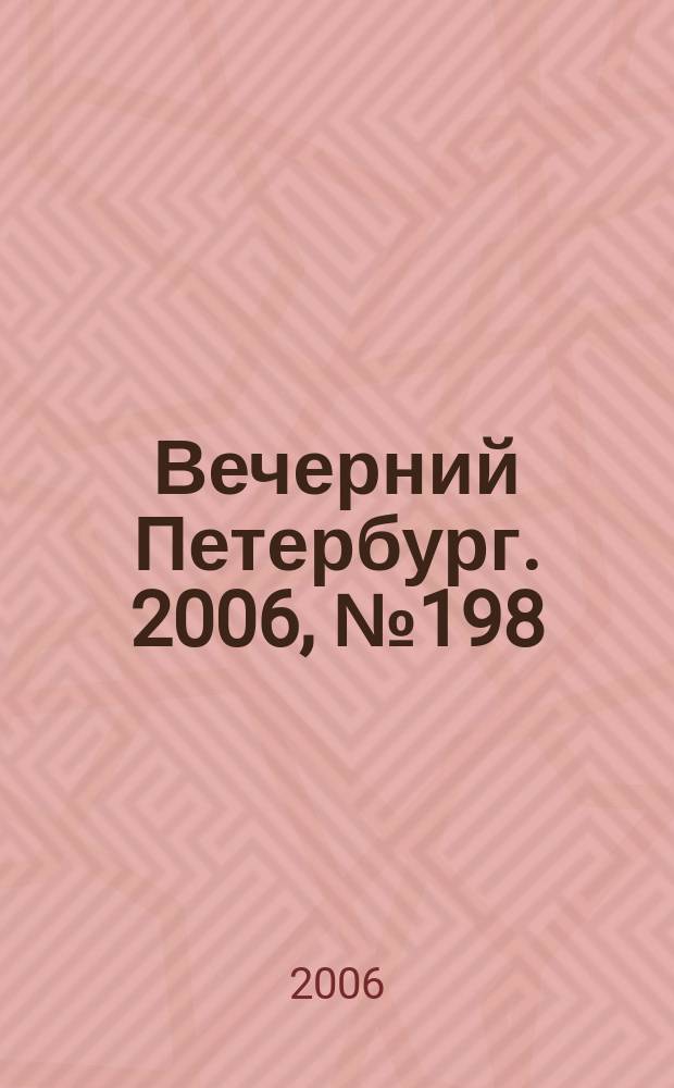 Вечерний Петербург. 2006, № 198 (23329) (26 окт.)