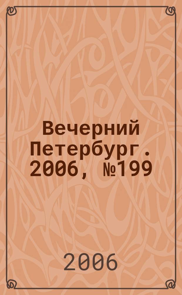 Вечерний Петербург. 2006, № 199 (23330) (27 окт.)