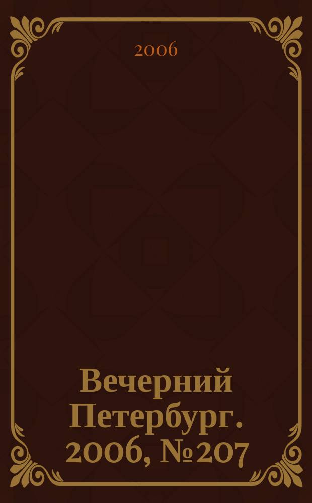 Вечерний Петербург. 2006, № 207 (23338) (9 нояб.)
