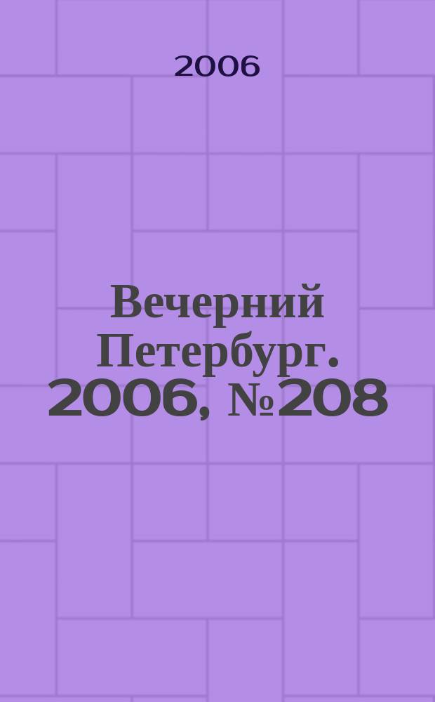 Вечерний Петербург. 2006, № 208 (23339) (10 нояб.)