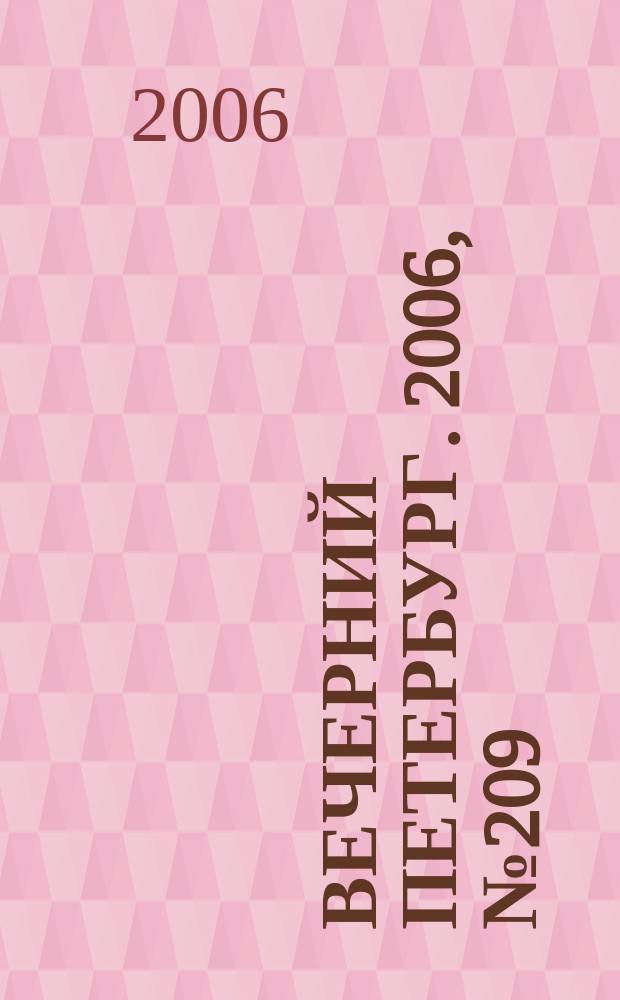 Вечерний Петербург. 2006, № 209 (23340) (13 нояб.)