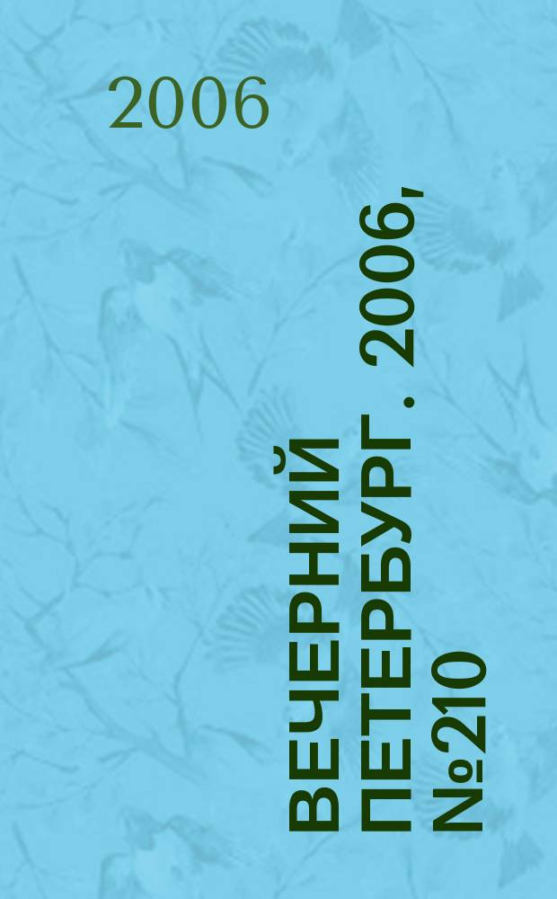 Вечерний Петербург. 2006, № 210 (23341) (14 нояб.)