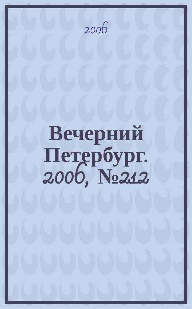 Вечерний Петербург. 2006, № 212 (23343) (16 нояб.)