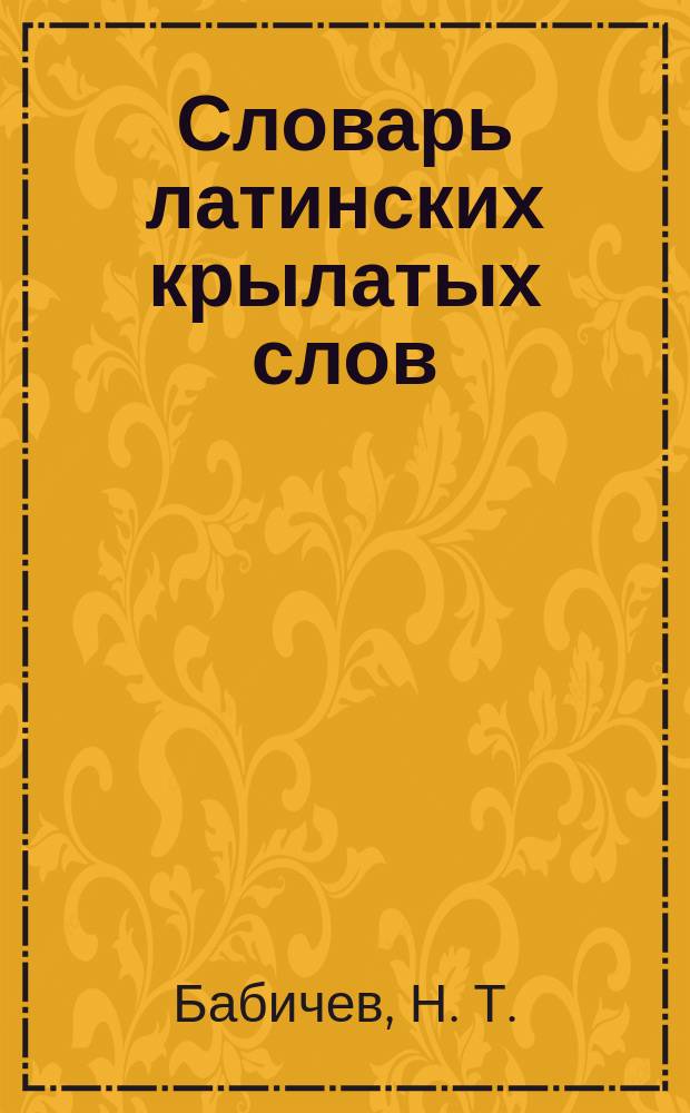 Словарь латинских крылатых слов : 2 500 единиц