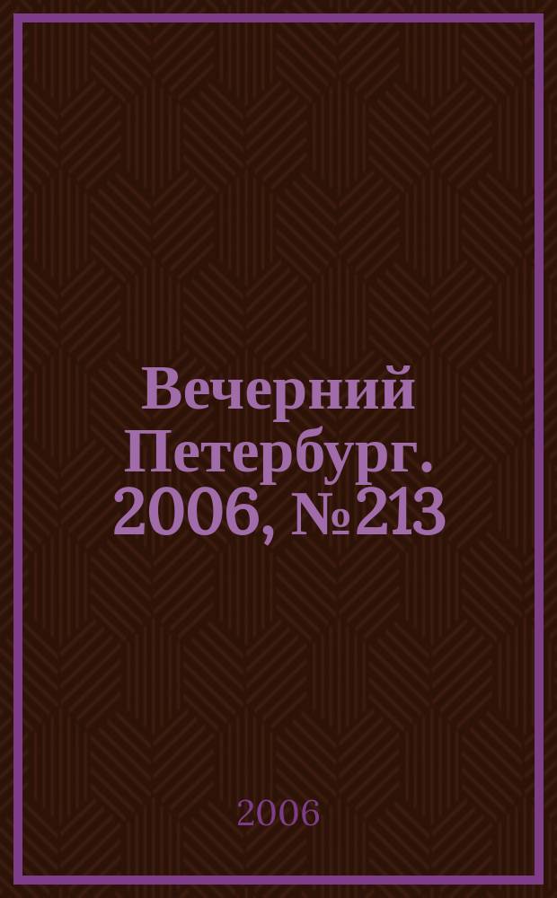 Вечерний Петербург. 2006, № 213 (23344) (17 нояб.)