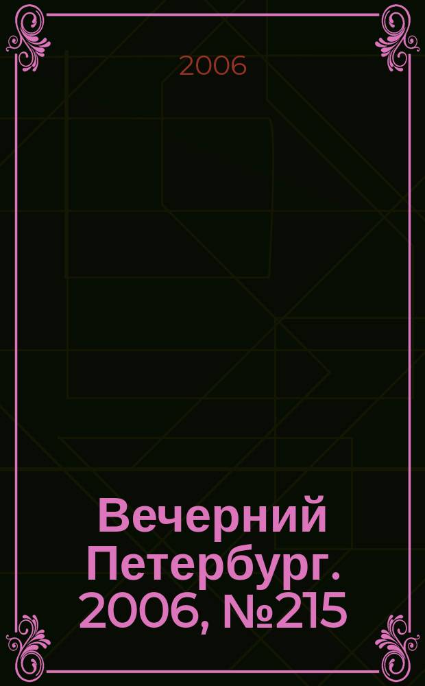 Вечерний Петербург. 2006, № 215 (23346) (22 нояб.)
