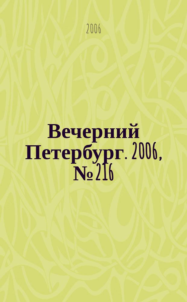 Вечерний Петербург. 2006, № 216 (23347) (23 нояб.)