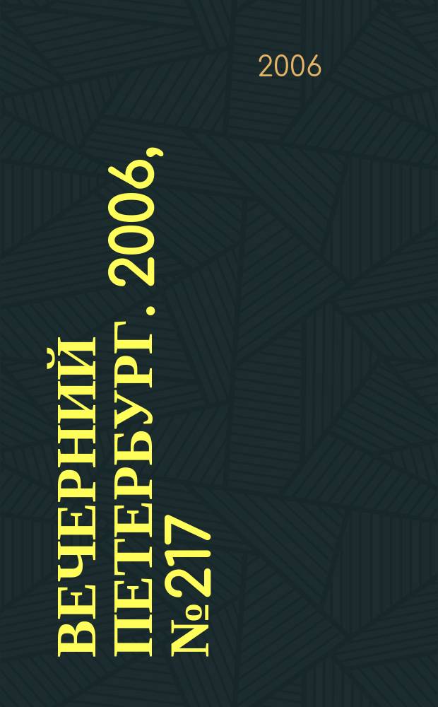 Вечерний Петербург. 2006, № 217 (23348) (24 нояб.)